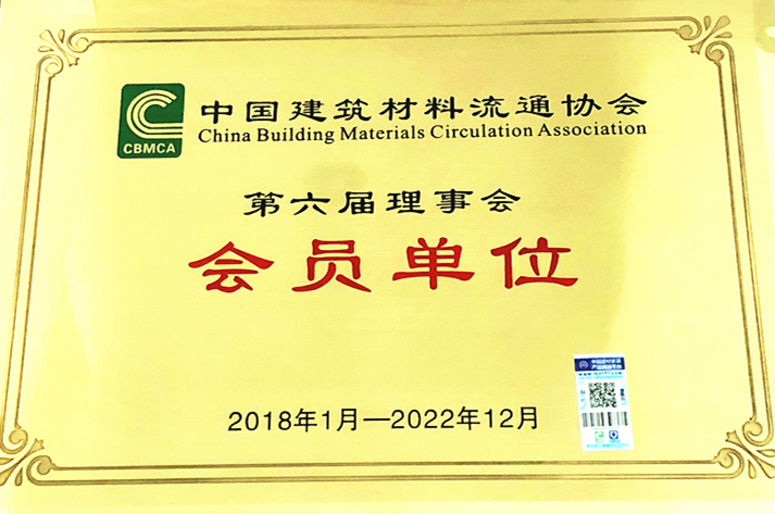中國建筑材料流通協(xié)會會員單位